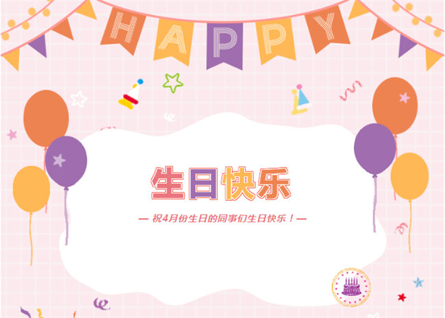 祝4月份生日的同事们生日快乐！